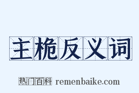 主桅反义词是什么意思的图片